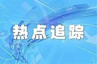 传奇加冕！格列兹曼174球超越阿拉贡内斯独享马竞队史射手王